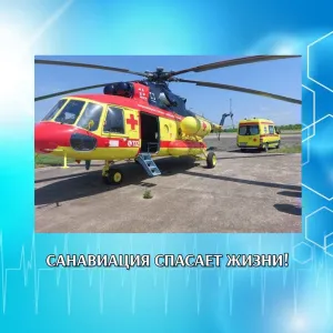 САНАВИАЦИЯ СПАСАЕТ ЖИЗНИ!