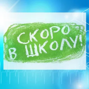 СКОРО В ШКОЛУ!