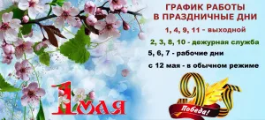 График работы амбулаторно-поликлинической службы на майские праздники