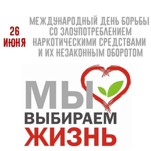 26 ИЮНЯ - МЕЖДУНАРОДНЫЙ ДЕНЬ БОРЬБЫ СО ЗЛОУПОТРЕБЛЕНИЕМ НАРКОТИЧЕСКИМИ СРЕДСТВАМИ.