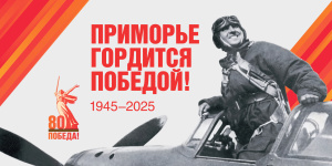 2025 год Указом Президента России Владимира Путина объявлен Годом защитника Отечества и 80-летия Победы в Великой Отечественной войне.