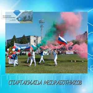 СПАРТАКИАДА МЕДРАБОТНИКОВ. ПРИМОРЬЕ. 2025 ГОД.