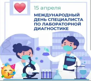 СЕГОДНЯ СПЕЦИАЛИСТЫ ПО ЛАБОРАТОРНОЙ ДИАГНОСТИКЕ ОТМЕЧАЮТ СВОЙ ПРОФЕССИОНАЛЬНЫЙ ПРАЗДНИК!
