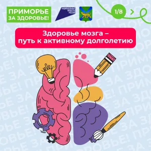 С 21 по 27 июля в Приморье проходит Неделя сохранения здоровья головного мозга