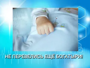 НЕ ПЕРЕВЕЛИСЬ ЕЩЁ БОГАТЫРИ!