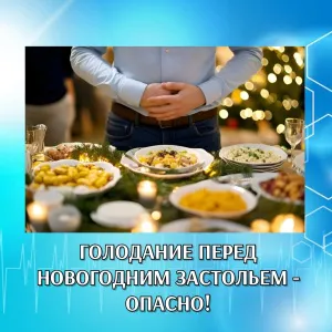 ГОЛОДАНИЕ ПЕРЕД НОВОГОДНИМ ЗАСТОЛЬЕМ - ОПАСНО!