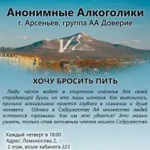 Анонимные Алкоголики. г. Арсеньев, группа АА Доверие