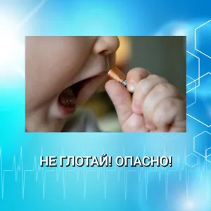 НЕ ГЛОТАЙ! ОПАСНО!