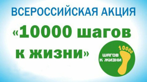 "10 000 ШАГОВ К ЖИЗНИ"