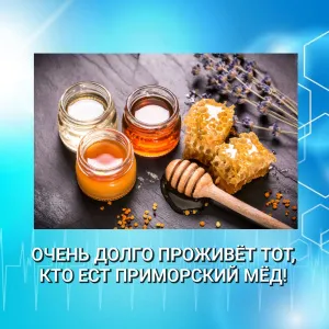 ОЧЕНЬ ДОЛГО ПРОЖИВЁТ ТОТ, КТО ЕСТ ПРИМОРСКИЙ МЁД! ⁣