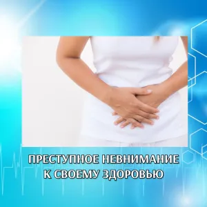 ПРЕСТУПНОЕ НЕВНИМАНИЕ К СВОЕМУ ЗДОРОВЬЮ проявила жительница Приморья.