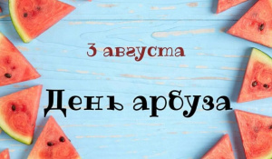 3 августа - День арбуза