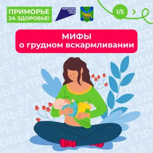 С 4 по 10 августа в Приморском крае проходит Неделя популяризации грудного вскармливания (в честь Международной недели грудного вскармливания).