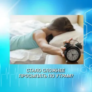 СТАЛО СЛОЖНЕЕ ПРОСЫПАТЬ ПО УТРАМ?