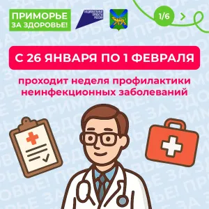 С 26 января по 01 февраля в Приморском крае проходит Неделя профилактики неинфекционных заболеваний.