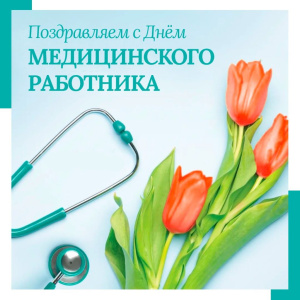 Дорогие коллеги, уважаемые сотрудники и ветераны арсеньевского здравоохранения! 