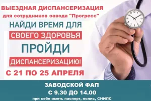 ВРАЧ ПРИДЁТ К ВАМ НА РАБОТУ!