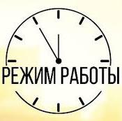 Режим работы пунктов вакцинации