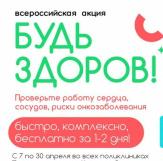 ВСЕРОССИЙСКАЯ АКЦИЯ БУДЬ ЗДОРОВ!