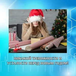 НИКАКОЙ ТРЕВОЖНОСТИ И УСТАЛОСТИ ПЕРЕД НОВЫМ ГОДОМ!