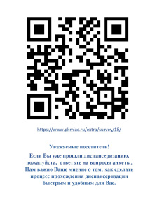 Уважаемые пациенты! ⁣ Если Вы уже прошли диспансеризацию, пожалуйста, ответьте на вопросы.