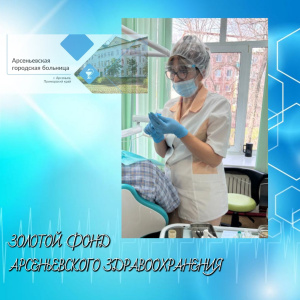 Рубрика ЗОЛОТОЙ ФОНД АРСЕНЬЕВСКОГО ЗДРАВООХРАНЕНИЯ. ИЗ МЕДИЦИНЫ НЕ УХОДЯТ