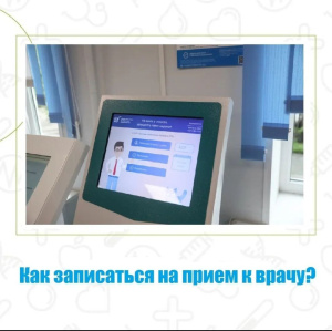 Как записаться на прием к врачу?