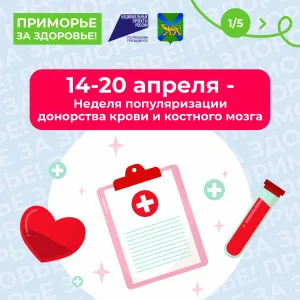 14 – 20 апреля Неделя популяризации донорства крови и костного мозга (в честь Дня донора в России 20 апреля) ⁣