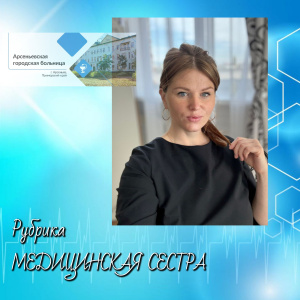 Рубрика МЕДИЦИНСКАЯ СЕСТРА