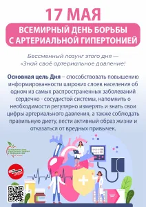 С 12 по 18 мая в Приморском крае проходит Неделя борьбы с артериальной гипертонией и приверженности назначенной врачом терапии (в честь Всемирного дня борьбы с артериальной гипертонией 17 мая). 