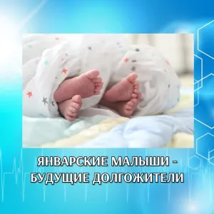 ЯНВАРСКИЕ МАЛЫШИ - БУДУЩИЕ ДОЛГОЖИТЕЛИ