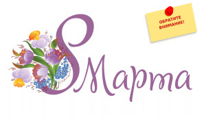 График работы амбулаторно-поликлинической службы в предстоящий праздник "Международный женский день (8 МАРТА)"