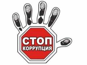Противодействие коррупции