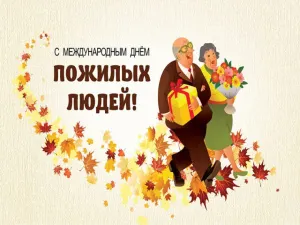 1 ОКТЯБРЯ - ДЕНЬ ПОЖИЛЫХ ЛЮДЕЙ.