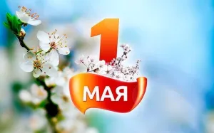 ПЕРВОМАЙ! БЫТЬ ЗДОРОВЫМ ПРОДОЛЖАЙ! 