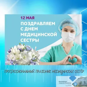 12 МАЯ - ПРОФЕССИОНАЛЬНЫЙ ПРАЗДНИК МЕДИЦИНСКИХ СЕСТЁР