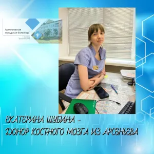 ЕКАТЕРИНА ШУБИНА  - ДОНОР КОСТНОГО МОЗГА ИЗ АРСЕНЬЕВА