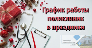 График работы амбулаторно-поликлинической службы на январские праздники