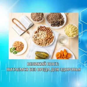 ВЕЛИКИЙ ПОСТ: ПИТАЕМСЯ БЕЗ ВРЕДА ДЛЯ ЗДОРОВЬЯ