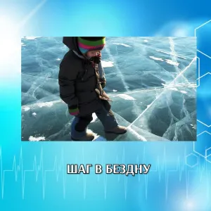 ШАГ В БЕЗДНУ