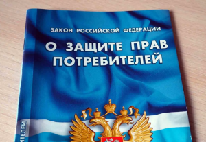 Новые правила по защите прав потребителей