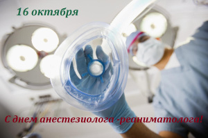 Уважаемые анестезиологи, примите самые искренние поздравления с вашим профессиональным праздником!