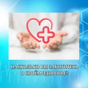 ТЕСТ "НАСКОЛЬКО ВЫ ЗАБОТИТЕСЬ О СВОЁМ ЗДОРОВЬЕ?"