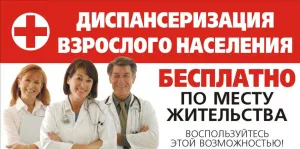 Диспансеризация взрослого населения