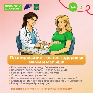 С 2 по 8 марта в Приморье проходит Неделя ответственного отношения к беременности.