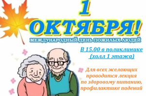 В рамках международного Дня пожилого человека