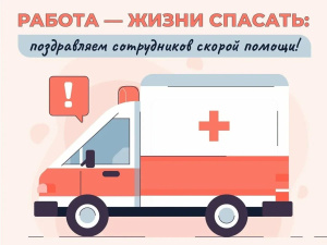 Сегодня, 28 апреля, свой профессиональный праздник отмечают работники скорой медицинской помощи.