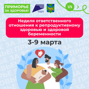 3 – 9 марта Неделя ответственного отношения к репродуктивному здоровью и здоровой