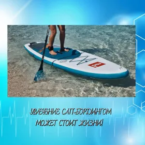 УВЛЕЧЕНИЕ САП-БОРДИНГОМ МОЖЕТ СТОИТ ЖИЗНИ! 