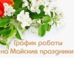 График работы амбулаторно-поликлинической службы в предстоящий праздник «День Победы»